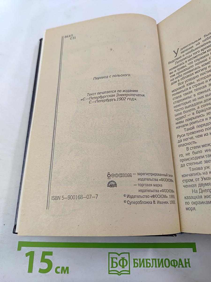 Огнем и мечом. Роман