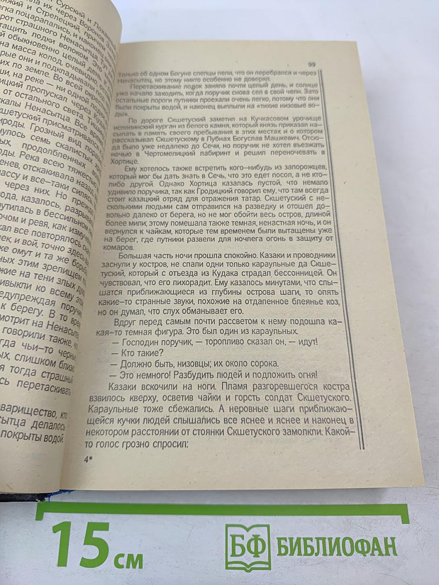 Огнем и мечом. Роман