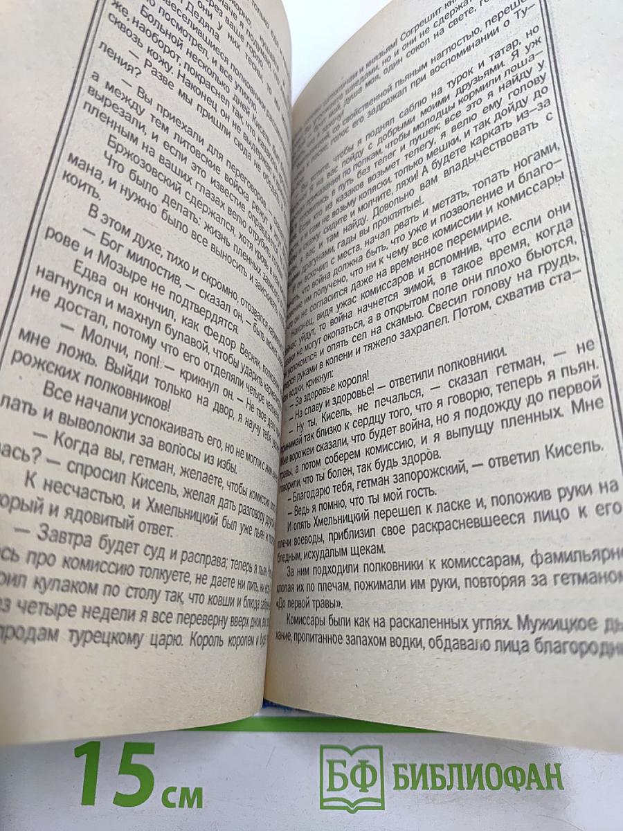 Огнем и мечом. Роман