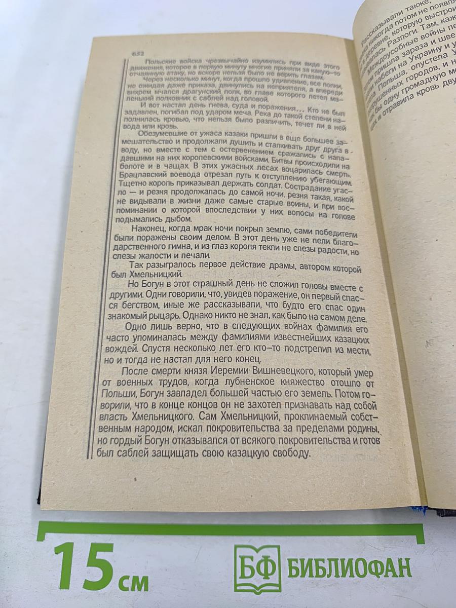 Огнем и мечом. Роман