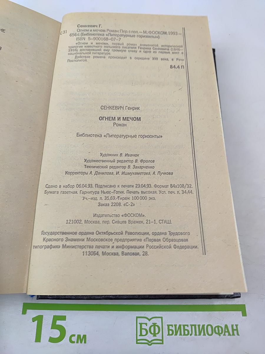 Огнем и мечом. Роман