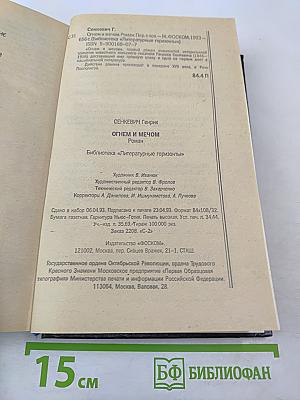 Огнем и мечом. Роман