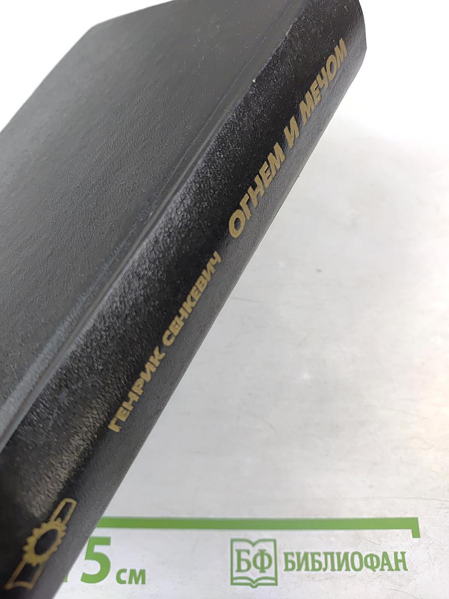 Огнем и мечом. Роман