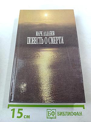 Повесть о смерти