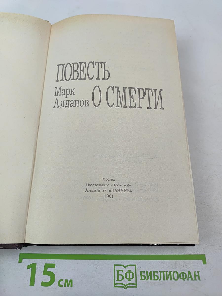 Повесть о смерти
