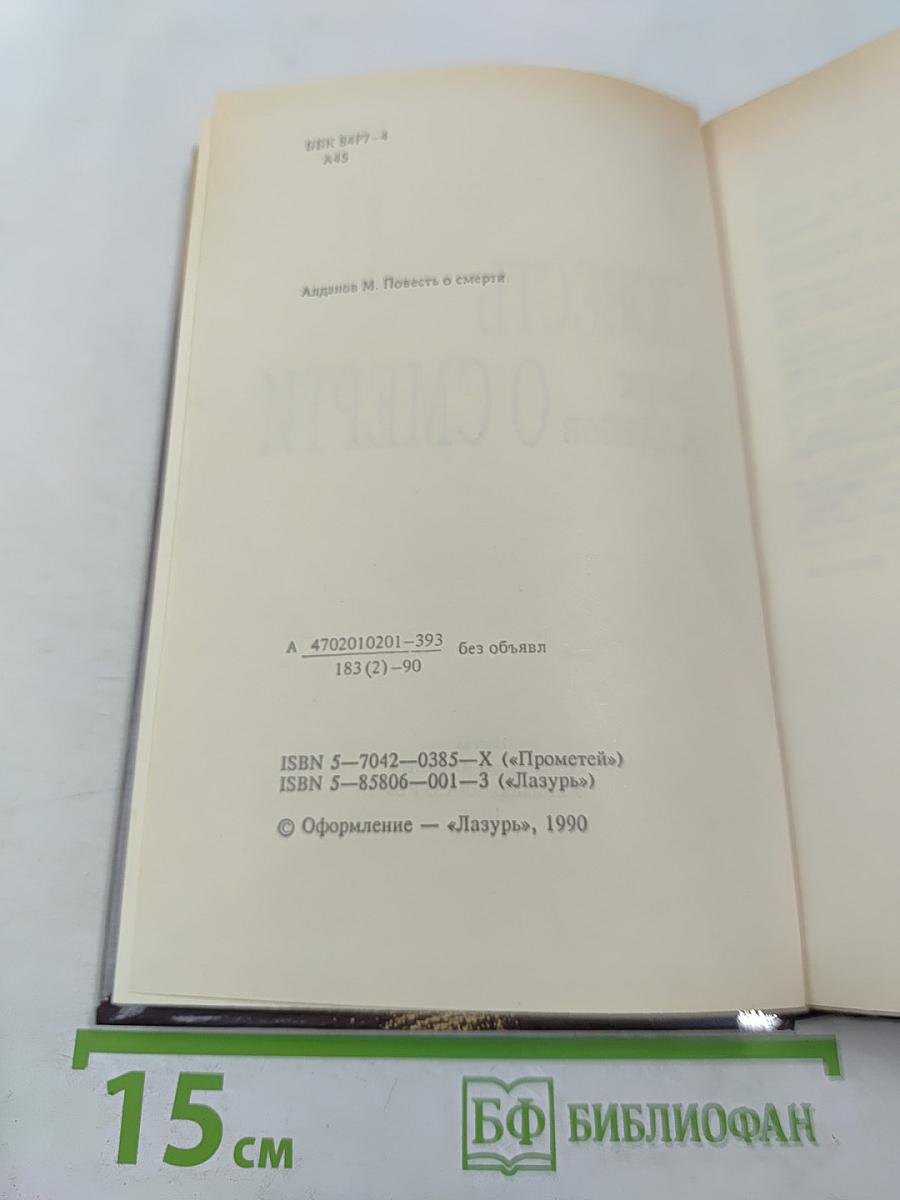 Повесть о смерти