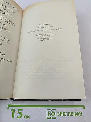 Повесть о смерти