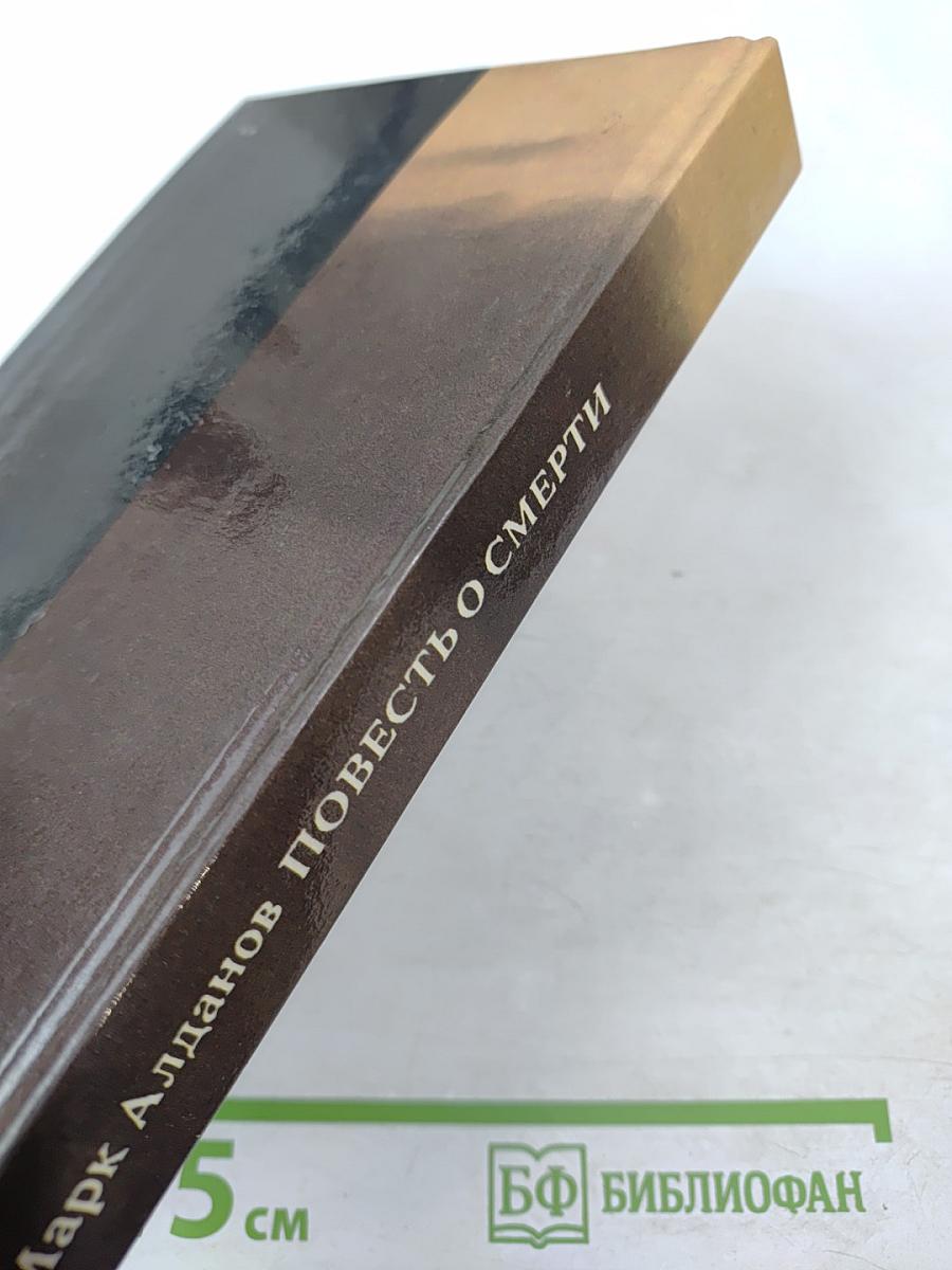 Повесть о смерти