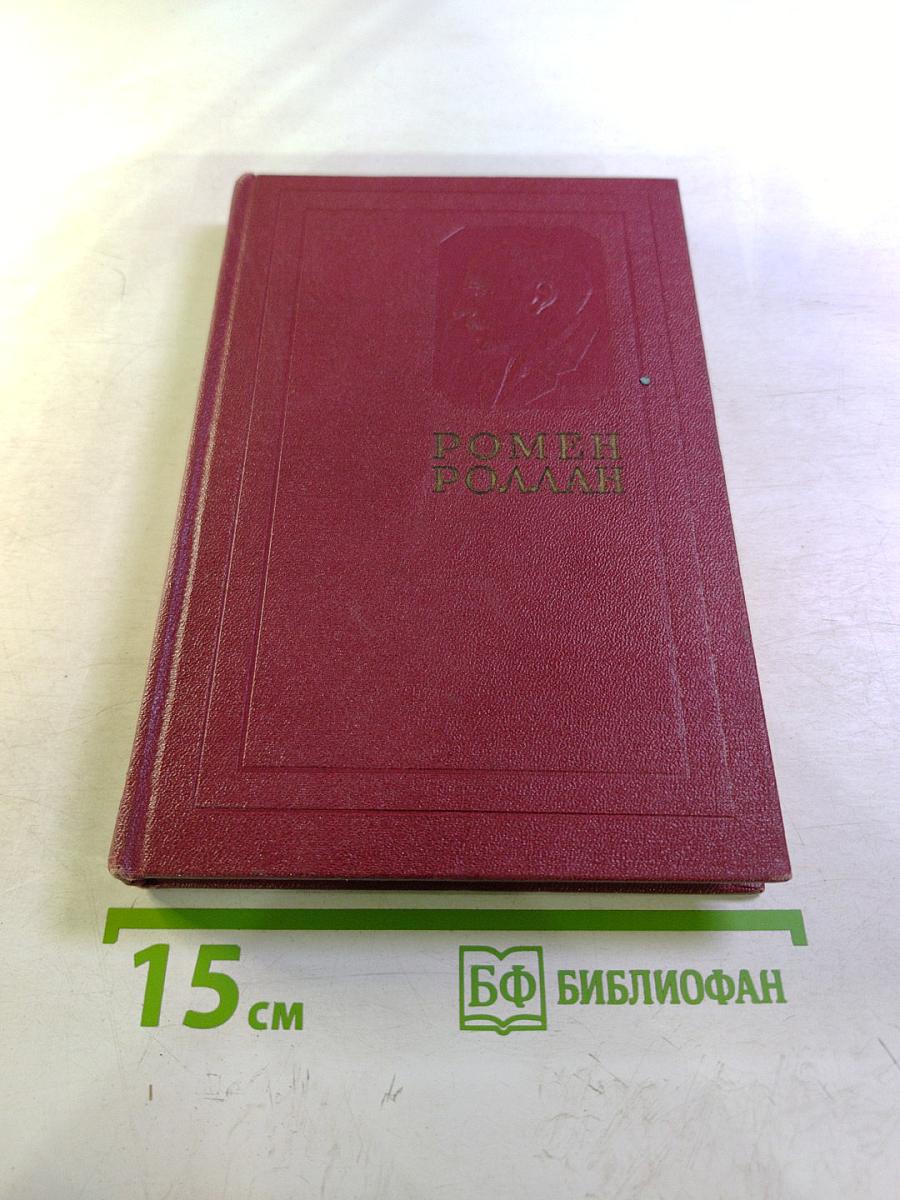 Собрание сочинений Том десятый. Очарованная душа. Книга четвертая Провозвестница. Том первый. Смерть одного мира