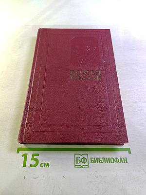 Собрание сочинений Том десятый. Очарованная душа. Книга четвертая Провозвестница. Том первый. Смерть одного мира