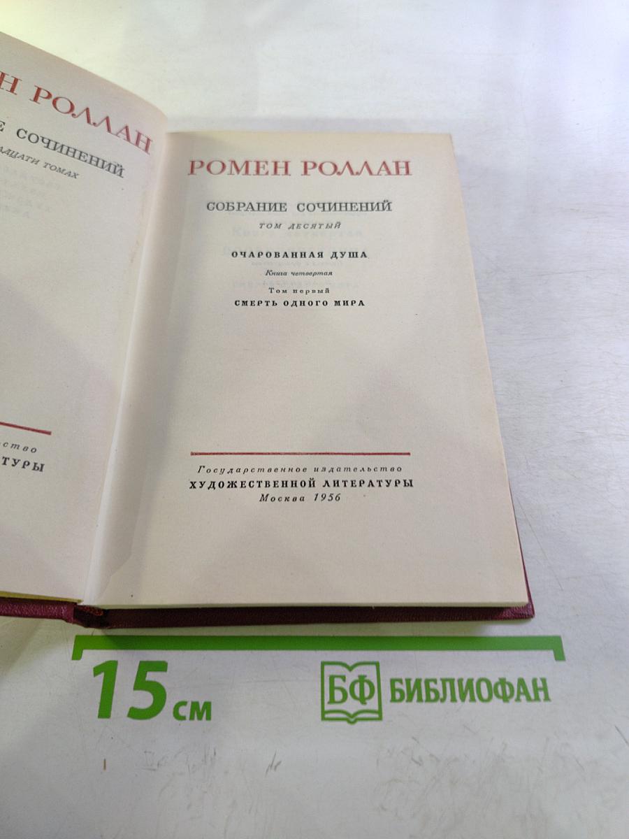 Собрание сочинений Том десятый. Очарованная душа. Книга четвертая Провозвестница. Том первый. Смерть одного мира