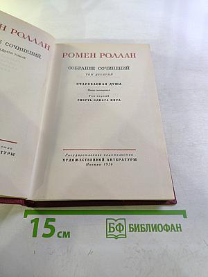 Собрание сочинений Том десятый. Очарованная душа. Книга четвертая Провозвестница. Том первый. Смерть одного мира
