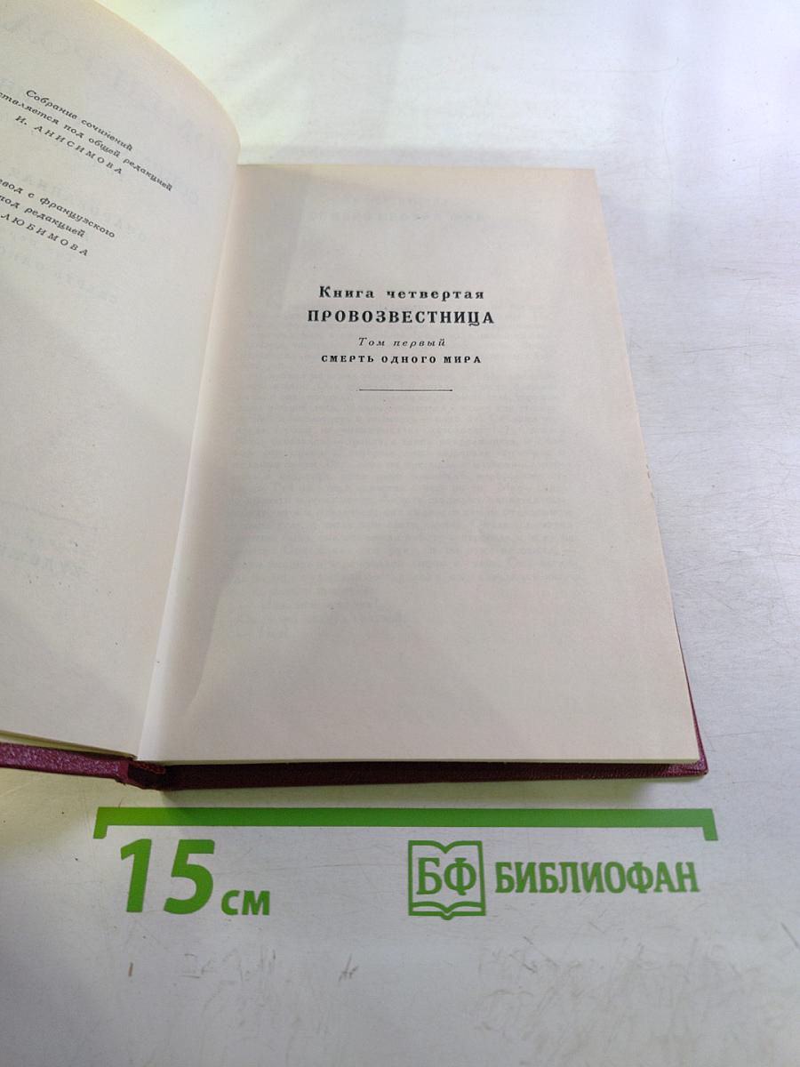 Собрание сочинений Том десятый. Очарованная душа. Книга четвертая Провозвестница. Том первый. Смерть одного мира