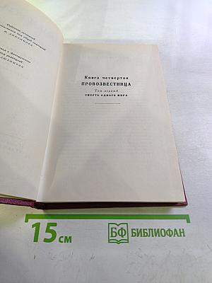 Собрание сочинений Том десятый. Очарованная душа. Книга четвертая Провозвестница. Том первый. Смерть одного мира