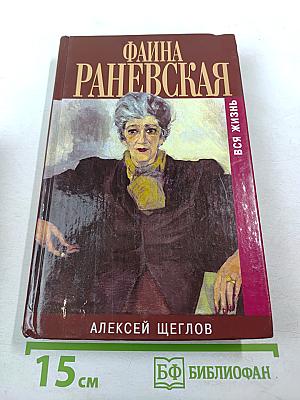 Фаина Раневская. Вся жизнь
