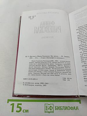 Фаина Раневская. Вся жизнь