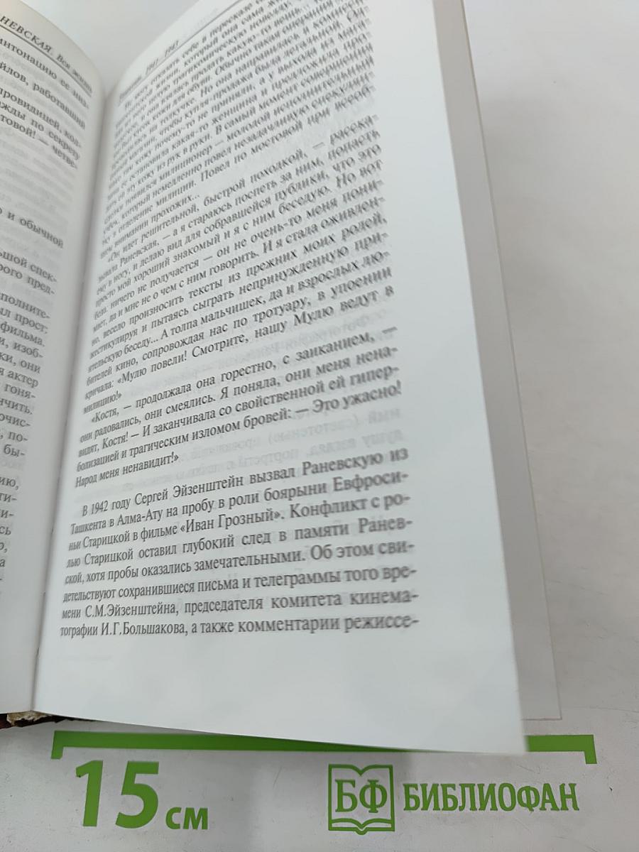 Фаина Раневская. Вся жизнь