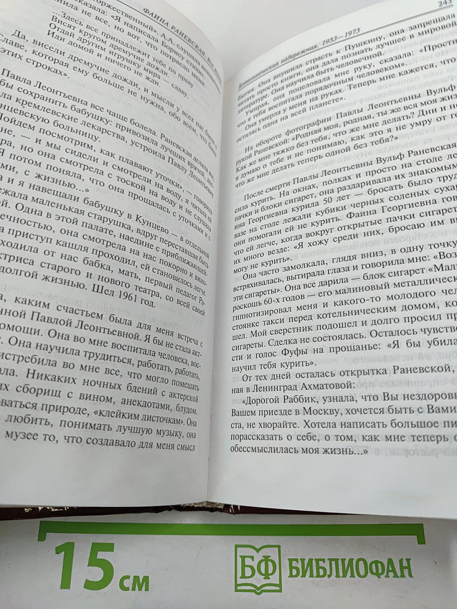 Фаина Раневская. Вся жизнь