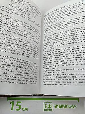 Фаина Раневская. Вся жизнь