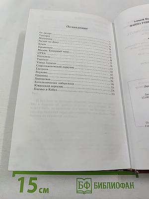 Фаина Раневская. Вся жизнь