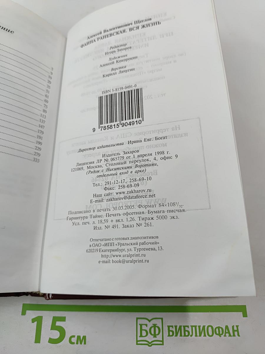 Фаина Раневская. Вся жизнь