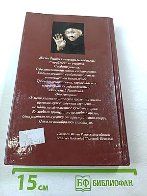 Фаина Раневская. Вся жизнь