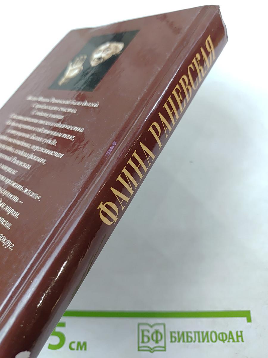 Фаина Раневская. Вся жизнь