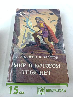 Мир, в котором тебя нет