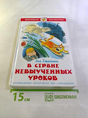 В стране невыученных уроков (волшебное происшествие)