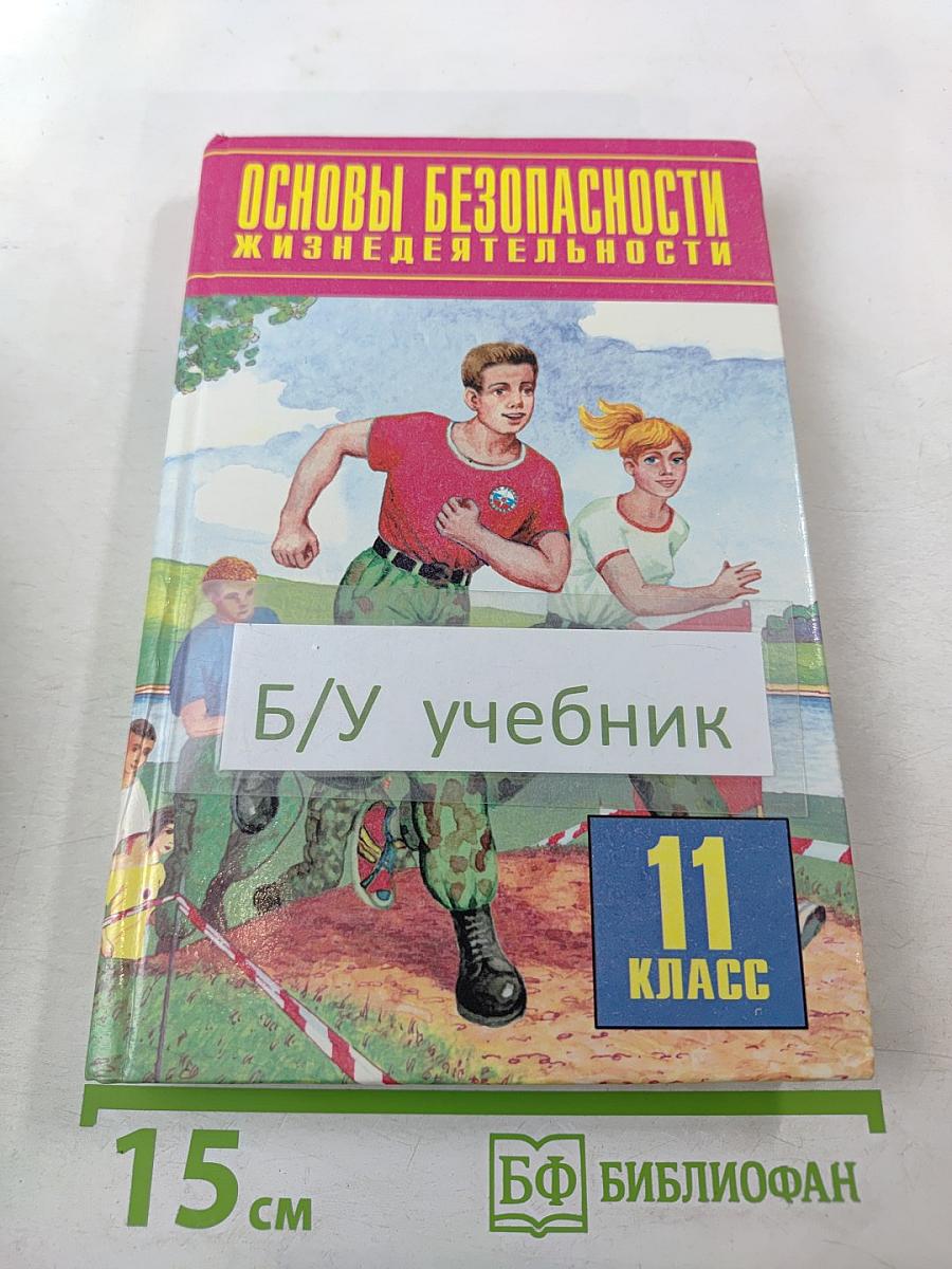 Основы безопасности жизнедеятельности для 11 класса