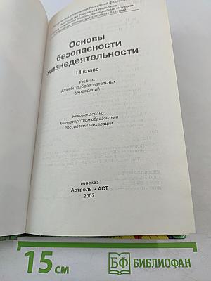 Основы безопасности жизнедеятельности для 11 класса