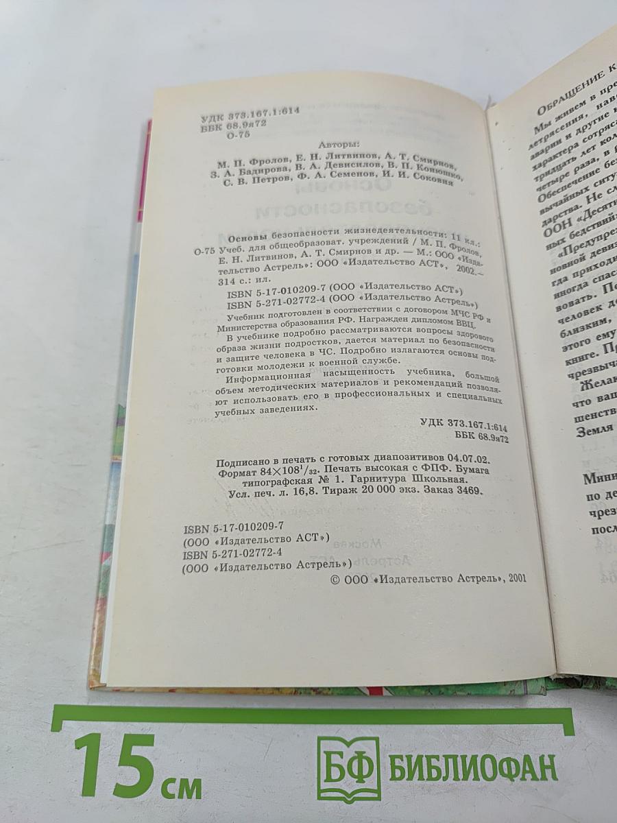 Основы безопасности жизнедеятельности для 11 класса