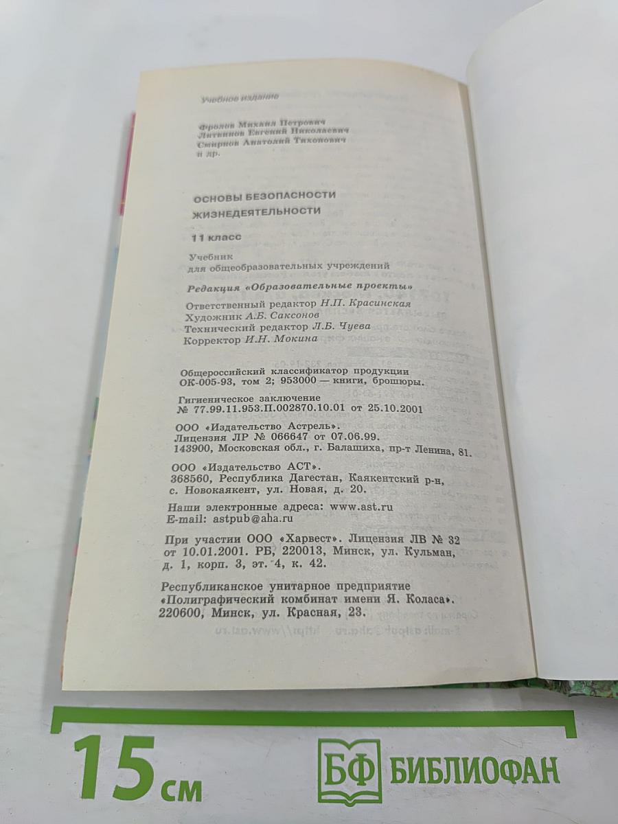 Основы безопасности жизнедеятельности для 11 класса