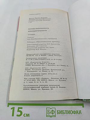 Основы безопасности жизнедеятельности для 11 класса
