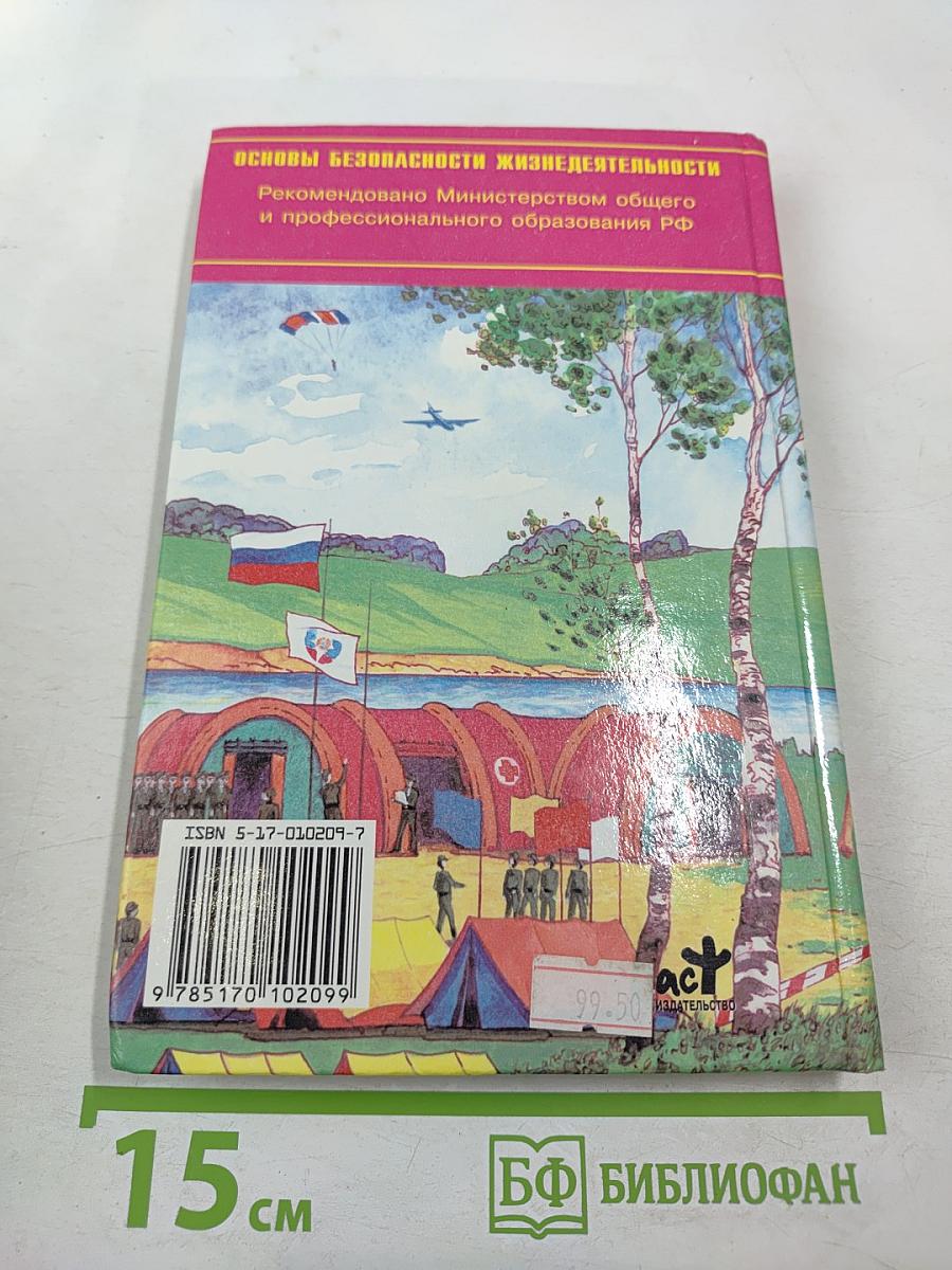Основы безопасности жизнедеятельности для 11 класса