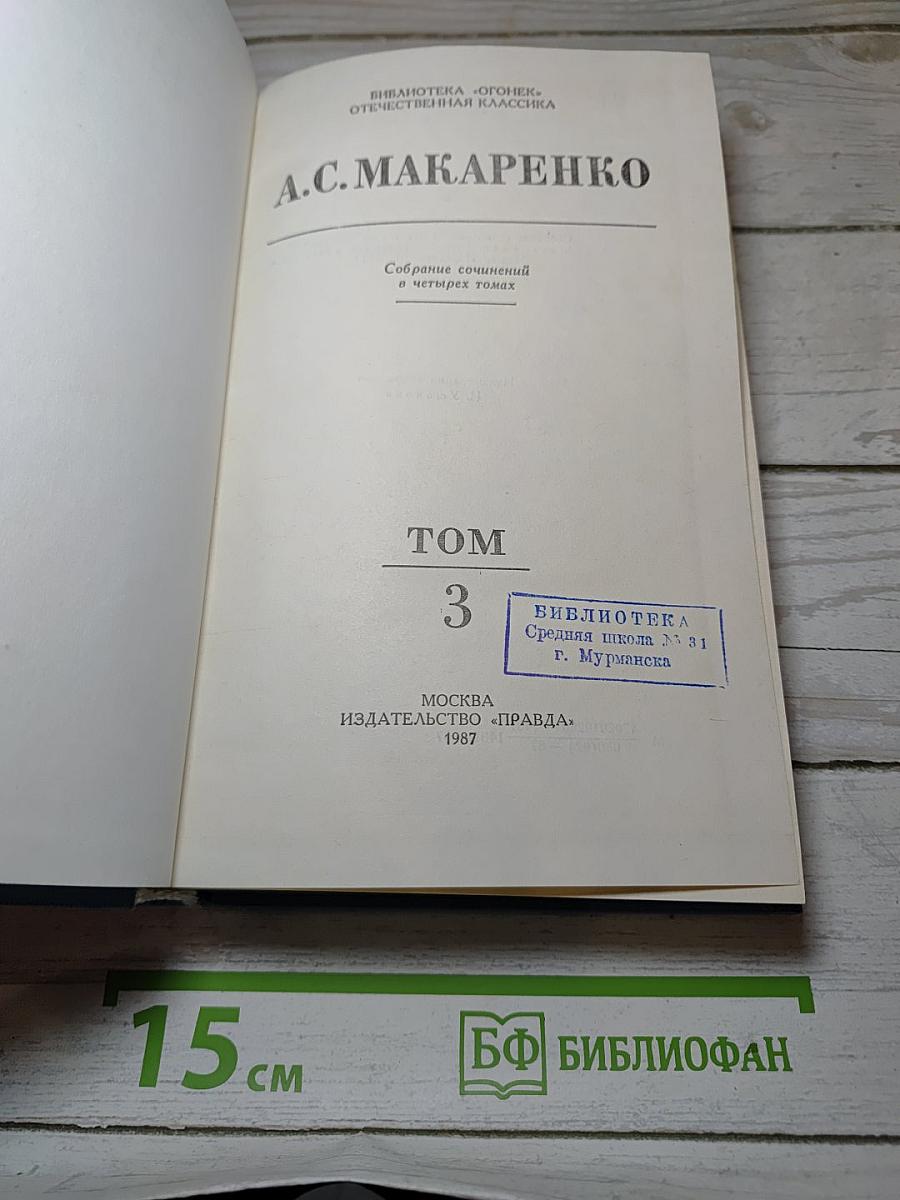 Собрание сочинений в четырех томах. Том 3