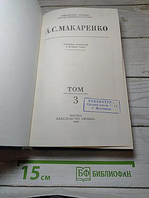 Собрание сочинений в четырех томах. Том 3
