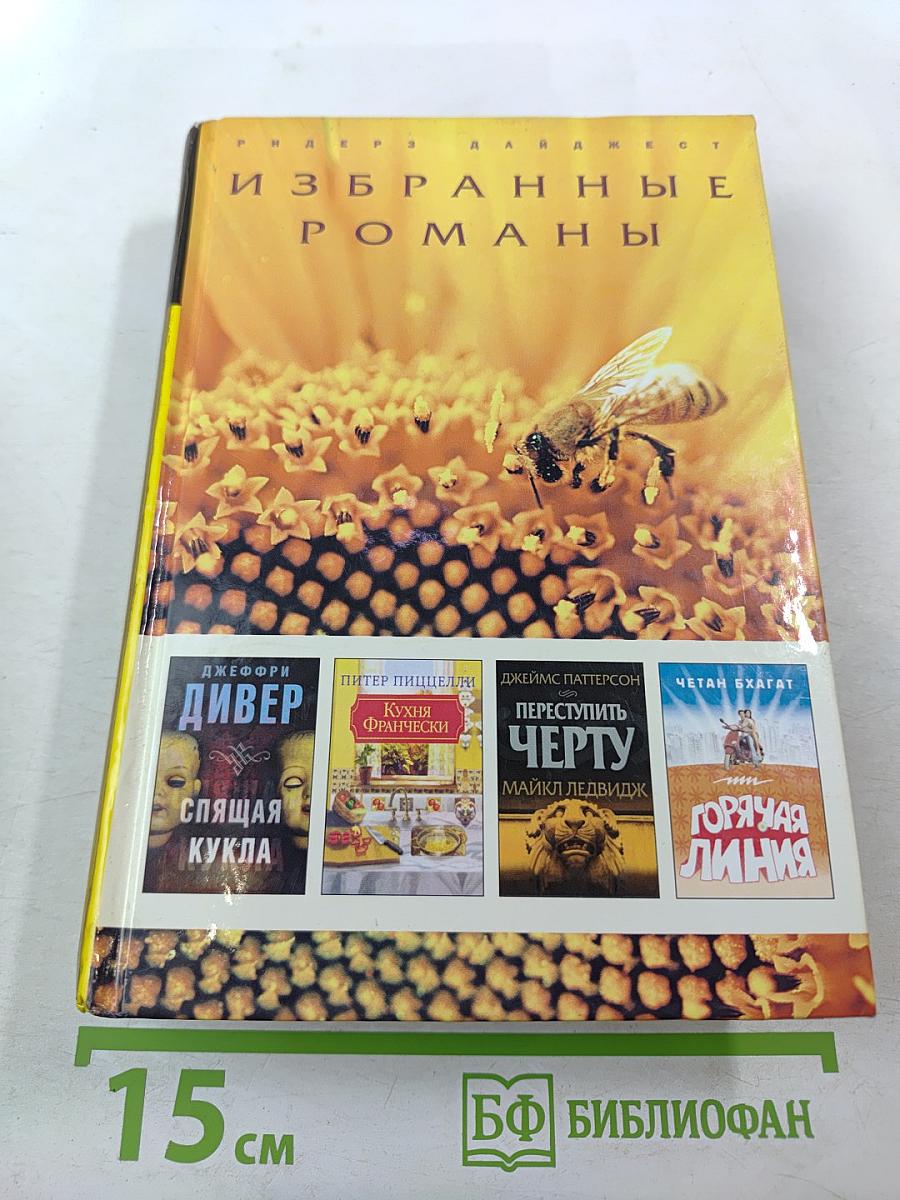 Избранные романы