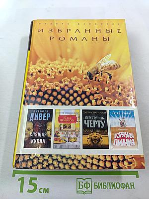 Избранные романы