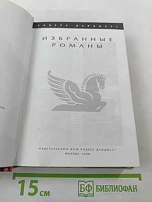 Избранные романы