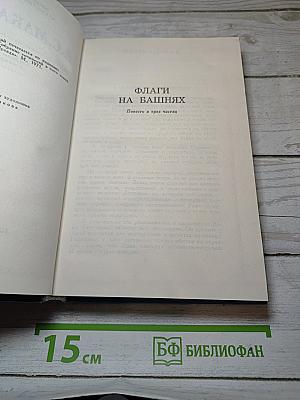 Собрание сочинений в четырех томах. Том 3