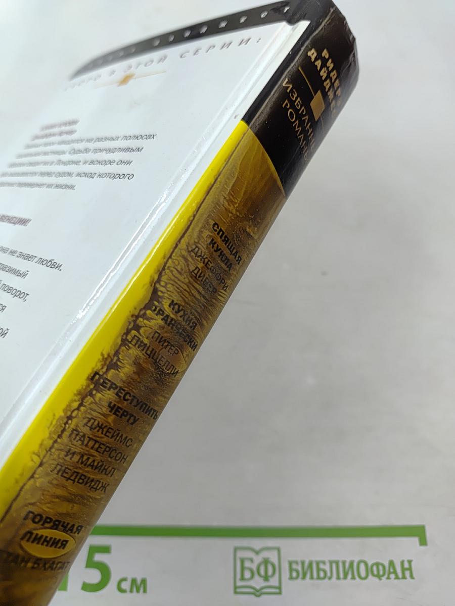 Избранные романы