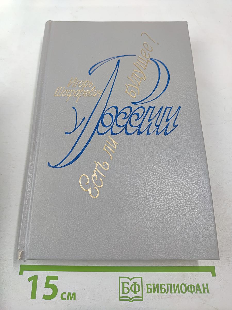 Есть ли у России будущее?