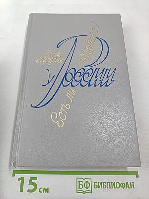 Есть ли у России будущее?