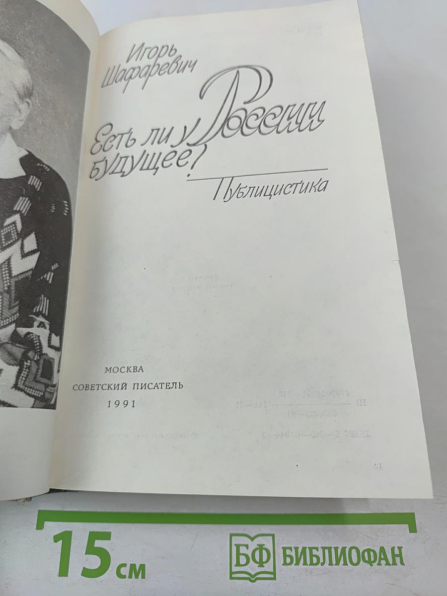 Есть ли у России будущее?