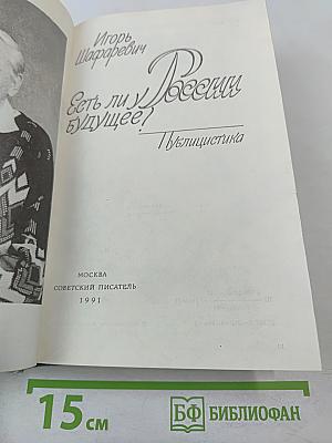 Есть ли у России будущее?