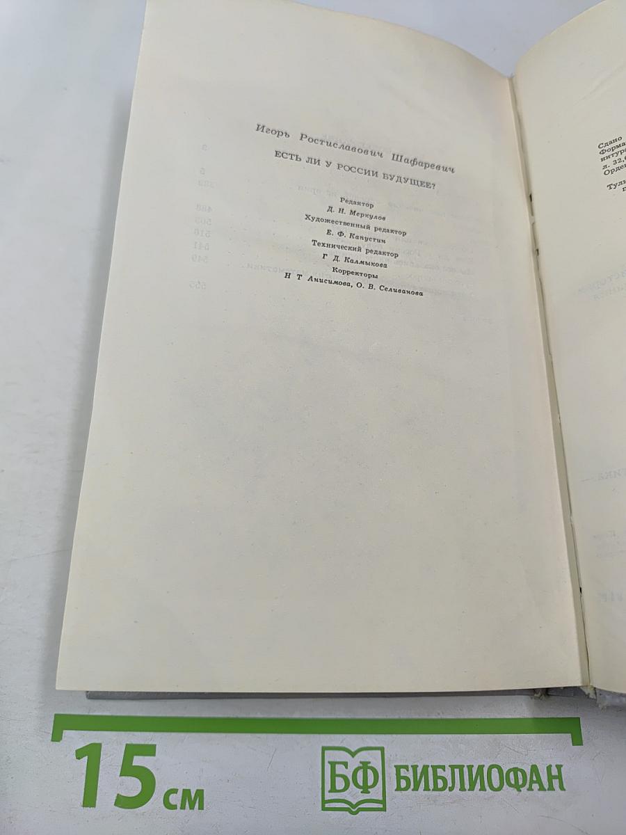 Есть ли у России будущее?