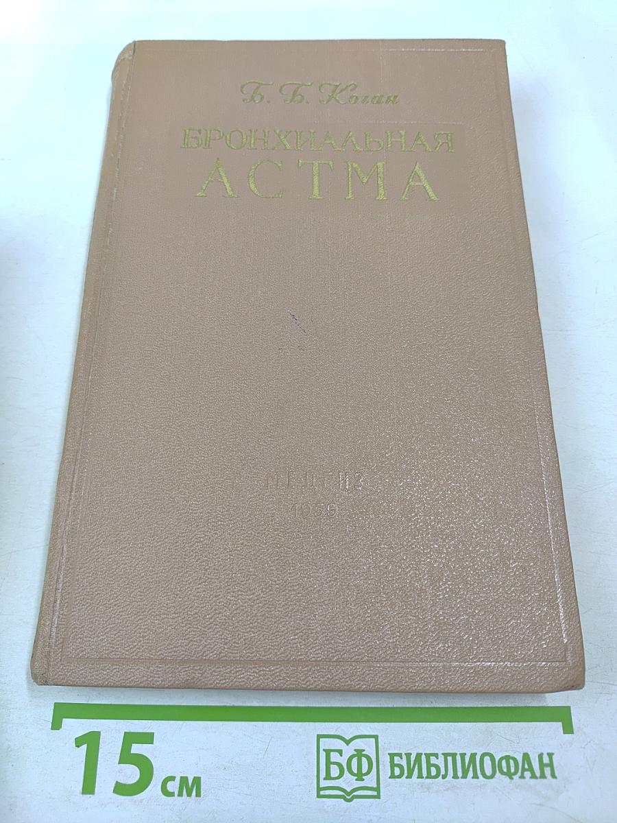 Бронхиальная астма