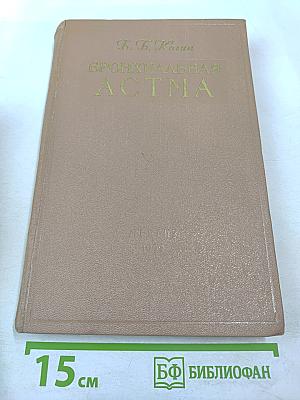 Бронхиальная астма