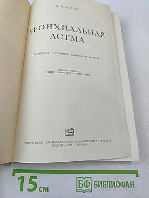 Бронхиальная астма
